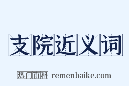 支院近义词是什么意思的图片